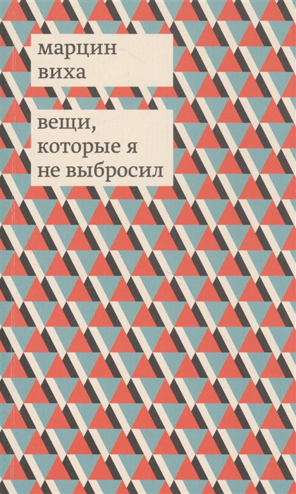 

Вещи которые я не выбросил