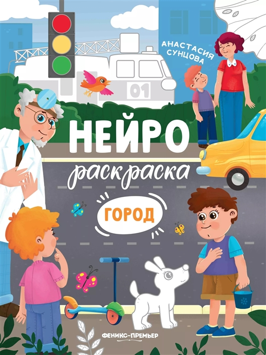 Сунцова А. - Город книжка-раскраска