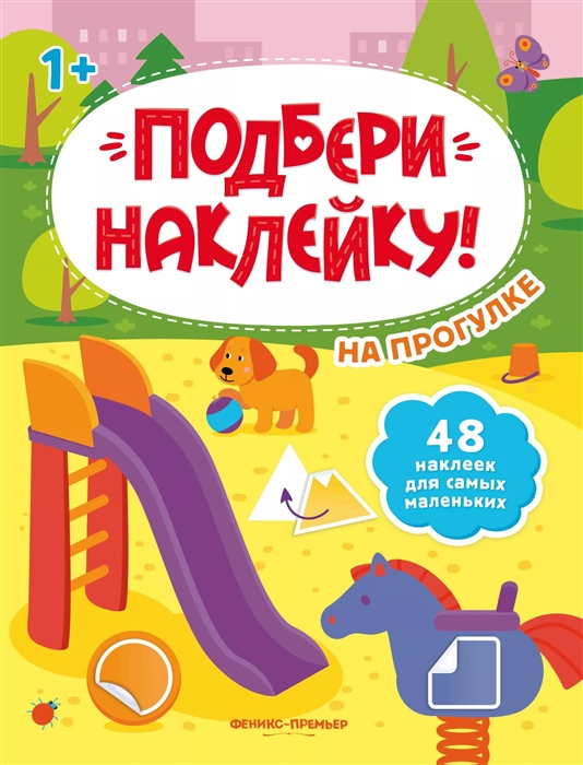 

На прогулке 1 книжка с наклейками