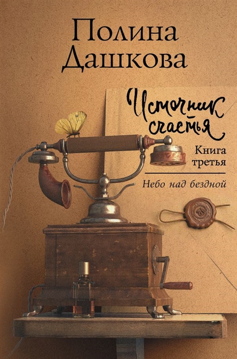 

Источник счастья Книга третья Небо над бездной
