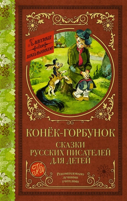 

Конек-Горбунок Сказки русских писателей для детей