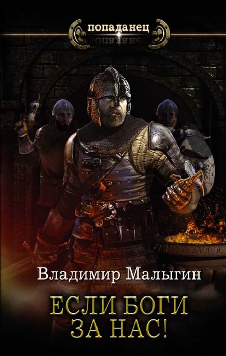 

Если боги за нас