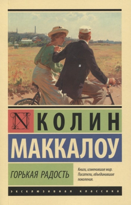 

Горькая радость