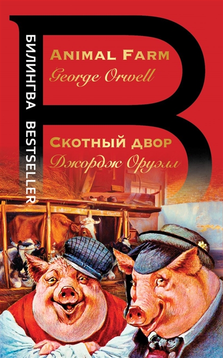 

Скотный двор Animal Farm