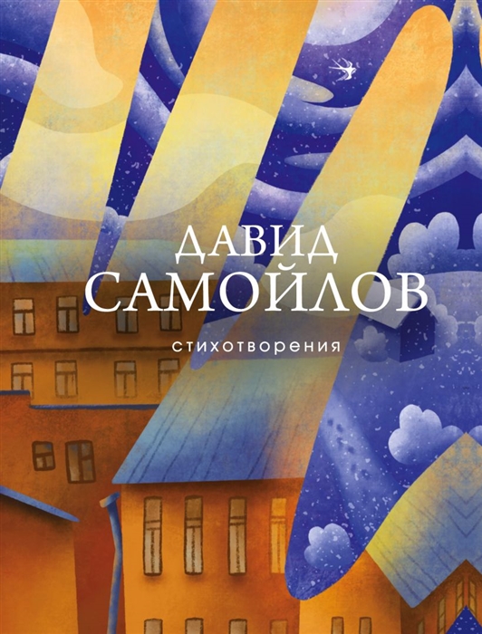 

Давид Самойлов Стихотворения