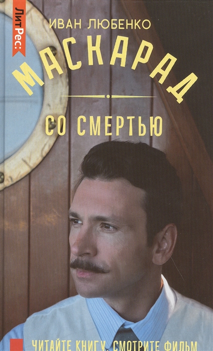 

Маскарад со смертью