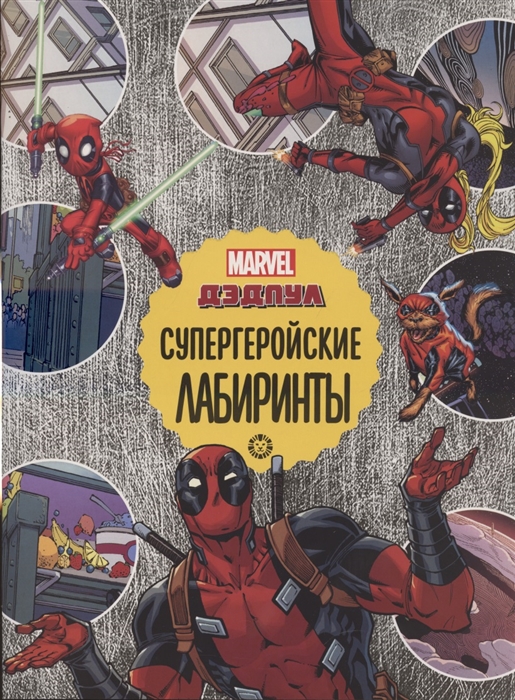 

Лабиринты. Дедпул. Супергеройские лабиринты
