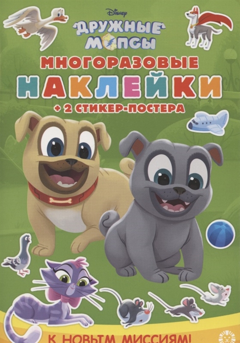 

Развивающая книжка с многоразовыми наклейками и стикер-постером МНСП 2008 Дружные мопсы К новым миссиям