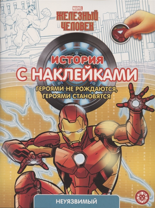 

История с наклейками ИСН 2102 Железный человек