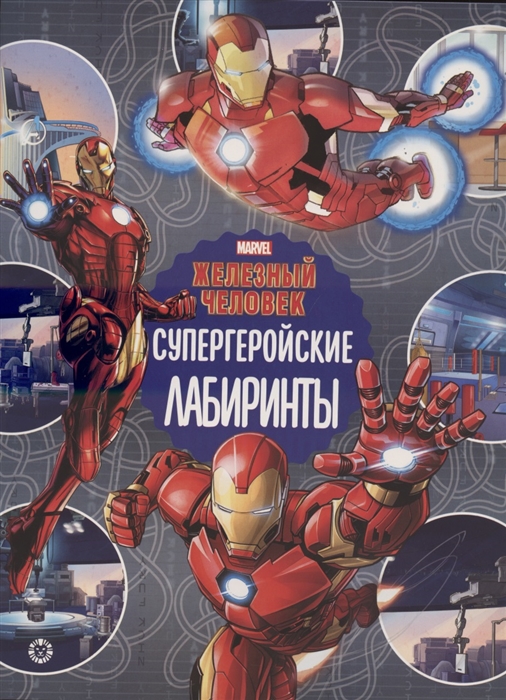 

Лабиринты Супергеройские лабиринты Железный человек
