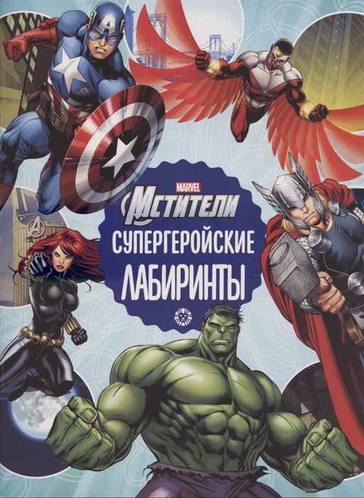 

Лабиринты Супергеройские лабиринты Мстители