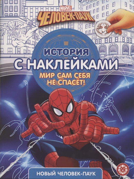 

История с наклейками ИСН 2101 Человек-Паук