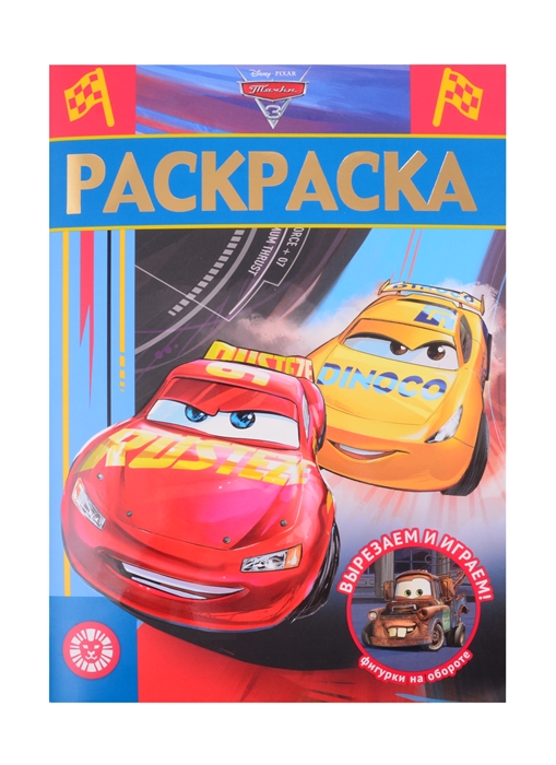 

Раскраска-люкс РЛ 2103 Тачки 3