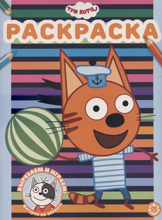 

Раскраска РАС 2102 Три Кота