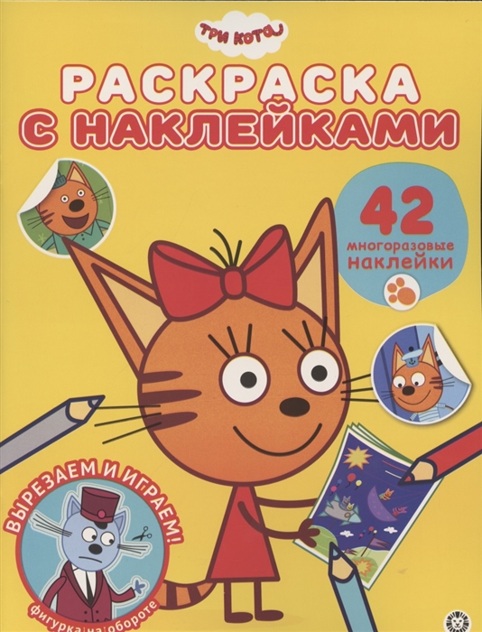 

Раскраска с многоразовыми наклейками РН 2009 Три Кота