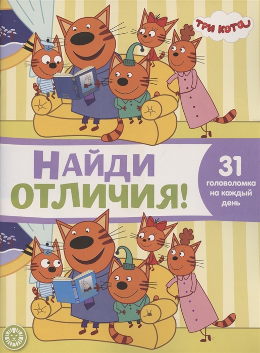 

Найди отличия НО 2102 Три Кота