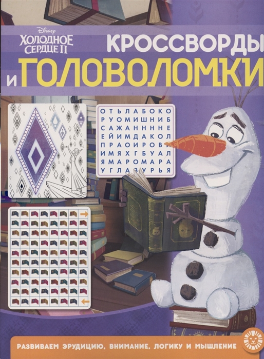 

Кроссворды и головоломки КиГ 2104 Холодное сердце 2