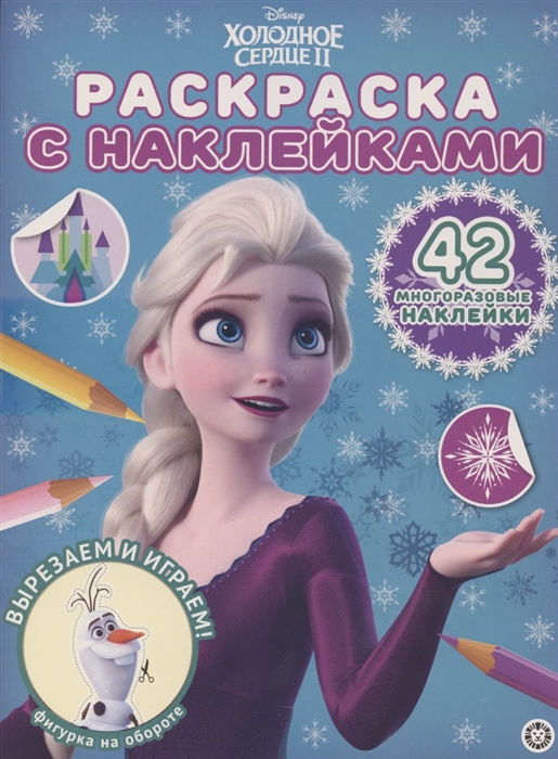 

Раскраска с многоразовыми наклейками РН 2014 Холодное сердце 2