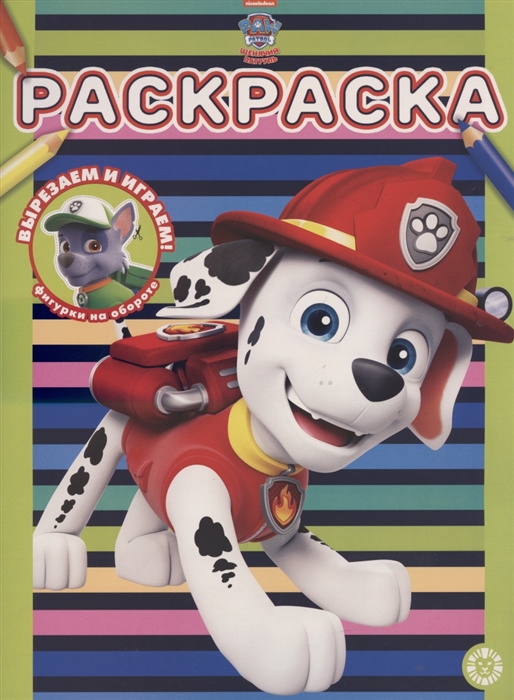 

Раскраска РАС 2103 Щенячий патруль
