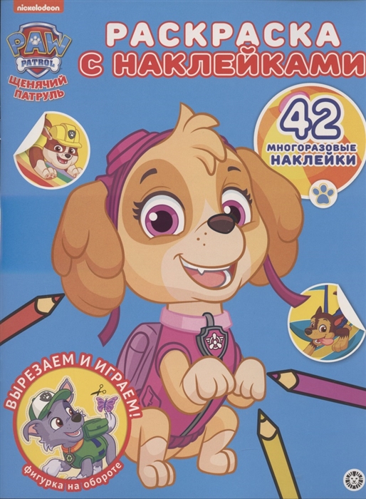 

Раскраска с многоразовыми наклейками РН 2011 Щенячий патруль