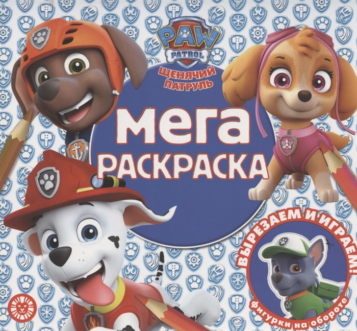

Мега-раскраска МР 2013 Щенячий патруль