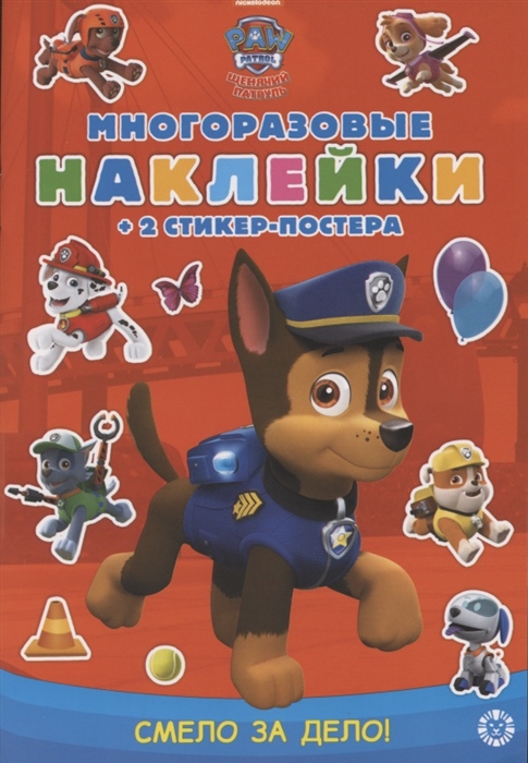 

Развивающая книжка с многоразовыми наклейками и стикер-постером МНСП 2007 Щенячий патруль Смело за дело