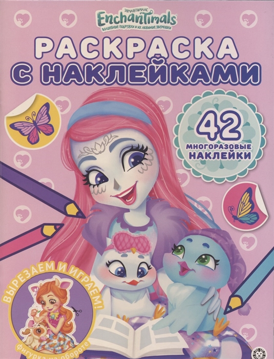 

Раскраска с многоразовыми наклейками РН 2015 Энчантималс