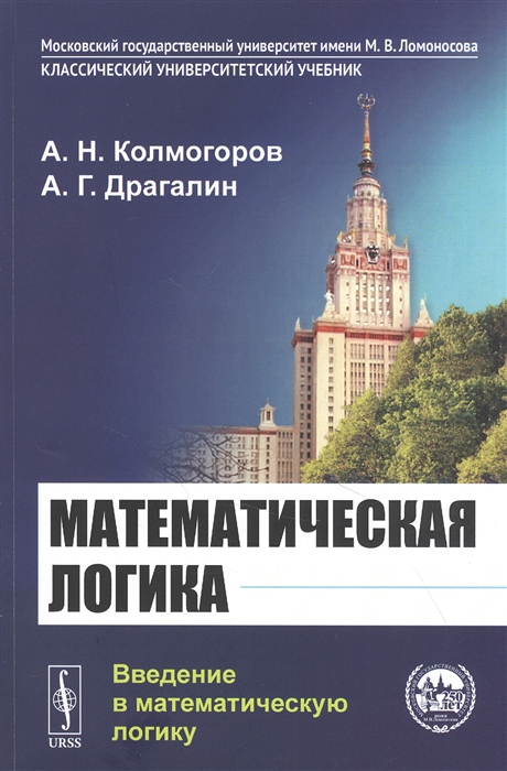 

Математическая логика Введение в математическую логику