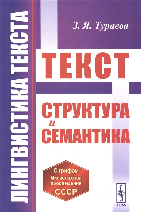 

Лингвистика текста Текст Структура и семантика
