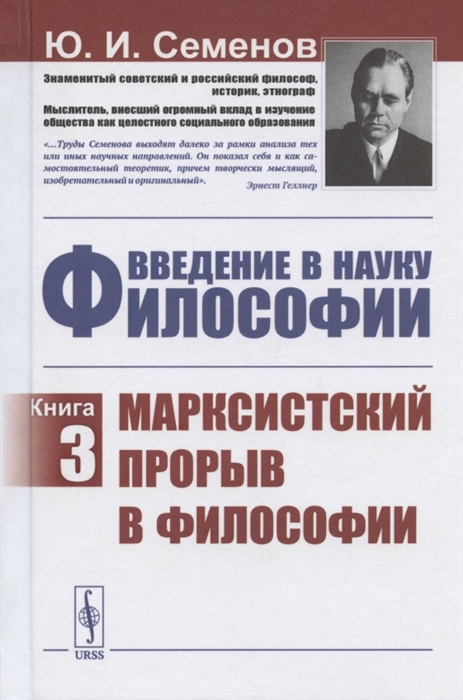 

Введение в науку философии Книга 3 Марксистский прорыв в философии