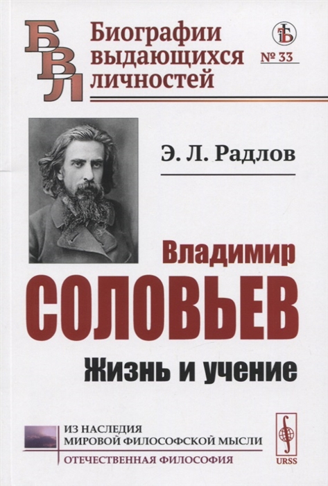 

Владимир Соловьев Жизнь и учение