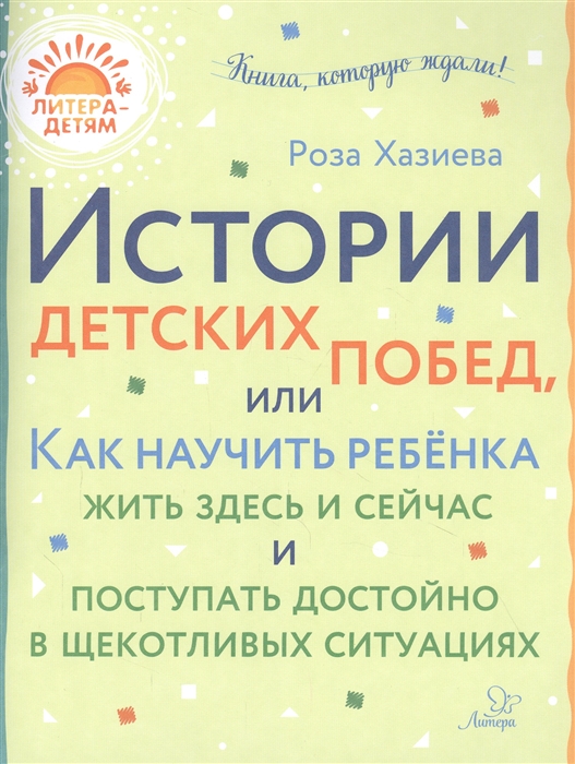 

Истории детских побед или Как научить ребенка жить здесь и сейчас и поступать достойно в щекотливых ситуациях