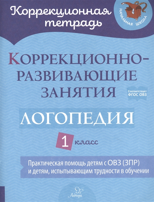 Володченкова С., Никитина Е., Луценко Е. и др. - Коррекционно-развивающие занятия Логопедия 1 класс