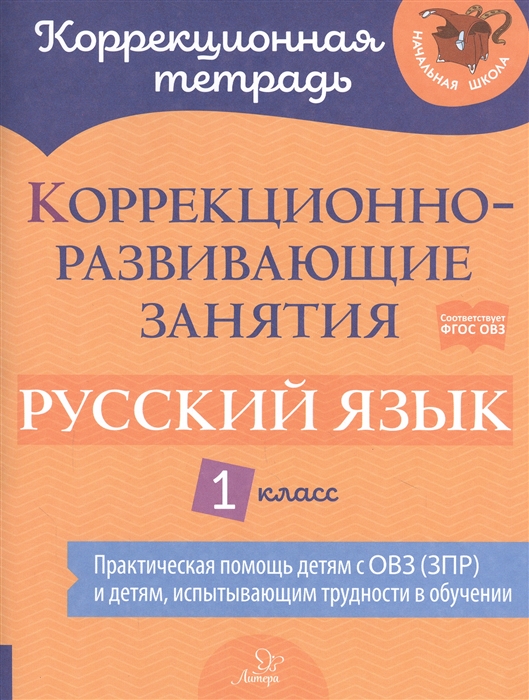 

Коррекционно-развивающие занятия Русский язык 1 класс