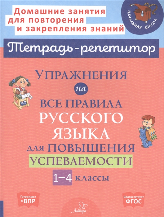 Стронская И. - Упражнения на все правила русского языка для повышения успеваемости 1-4 классы