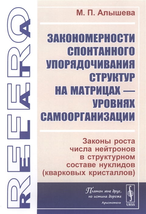 

Закономерности спонтанного упорядочивания структур на матрицах - уровнях самоорганизации Законы роста числа нейтронов в структурном составе нуклидов кварковых кристаллов