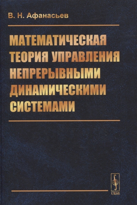 Афанасьев В. - Математическая теория управления непрерывными динамическими системами