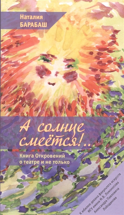 

А солнце смеется Книга Откровений о театре и не только в двух частях