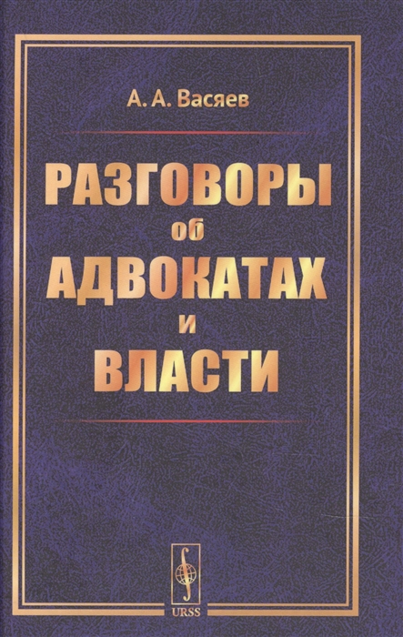 Васяев А. - Разговоры об адвокатах и власти