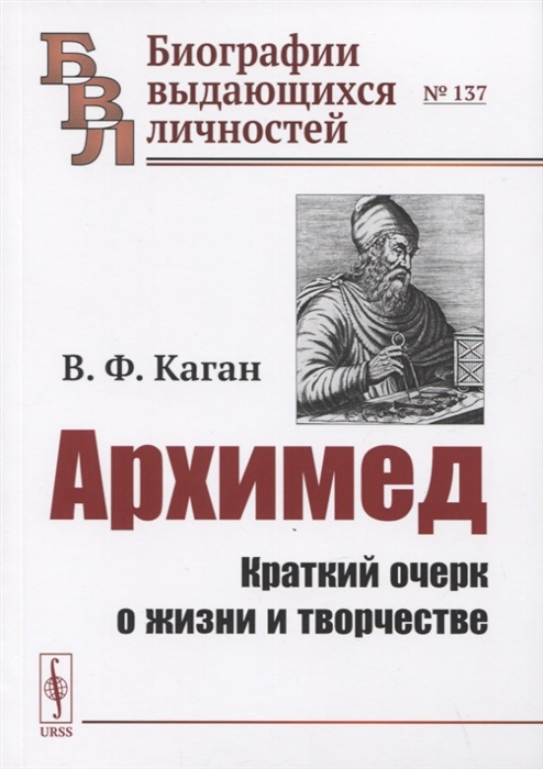 

Архимед Краткий очерк о жизни и творчестве