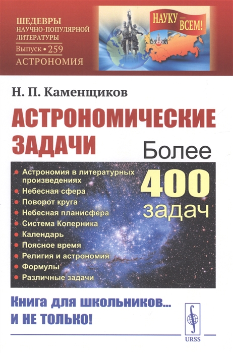 

Астрономические задачи Сборник для юношества