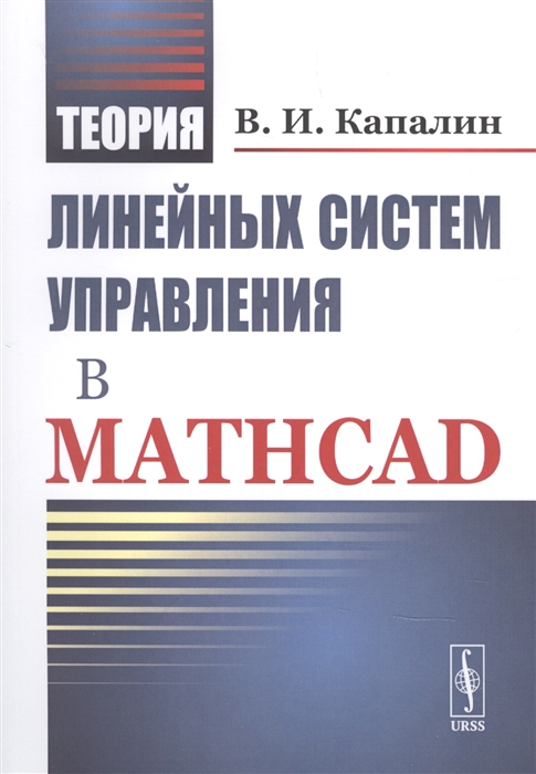 

Теория линейных систем управления в Mathcad