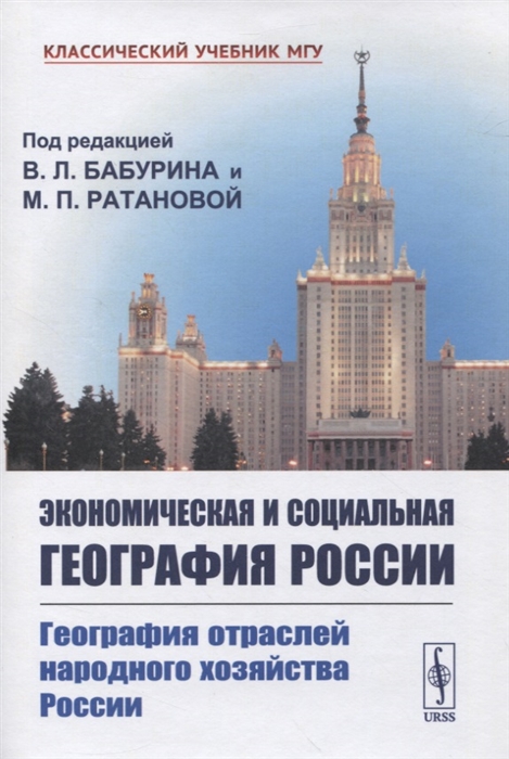 

Экономическая и социальная география России География отраслей народного хозяйства России