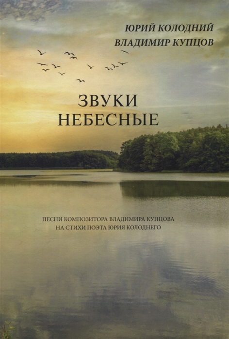 Колодний Ю., Купцов В. - Звуки небесные Песни композитора Владимира Купцова на стихи поэта Юрия Колоднего