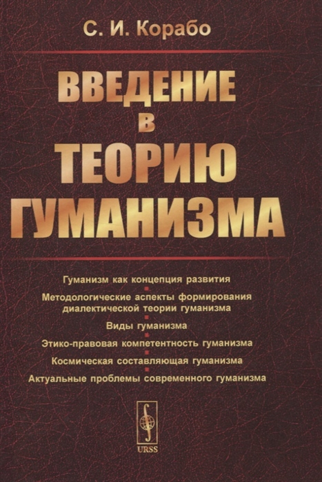 

Введение в теорию гуманизма