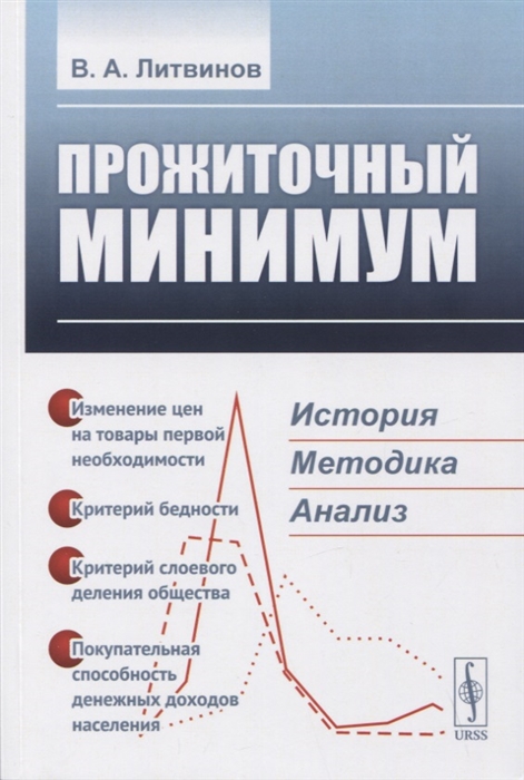 Литвинов В. - Прожиточный минимум История методика анализ