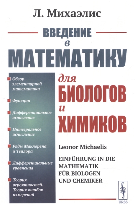 

Введение в математику для биологов и химиков