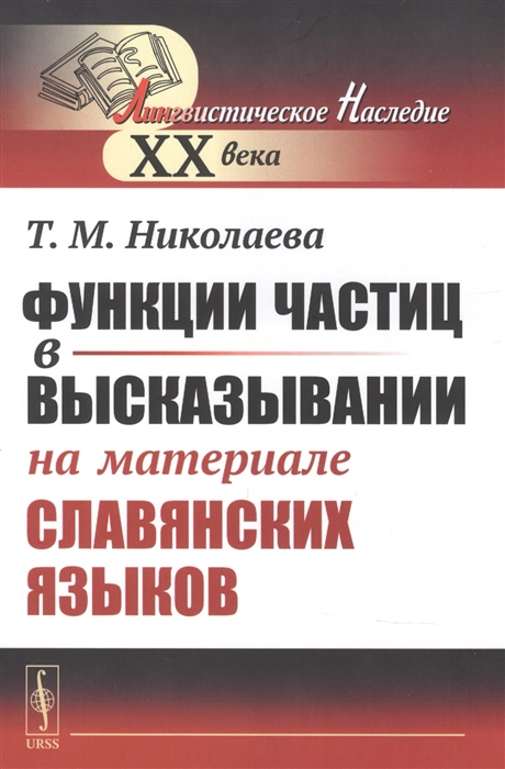 

Функции частиц в высказывании (на материале славянских языков)
