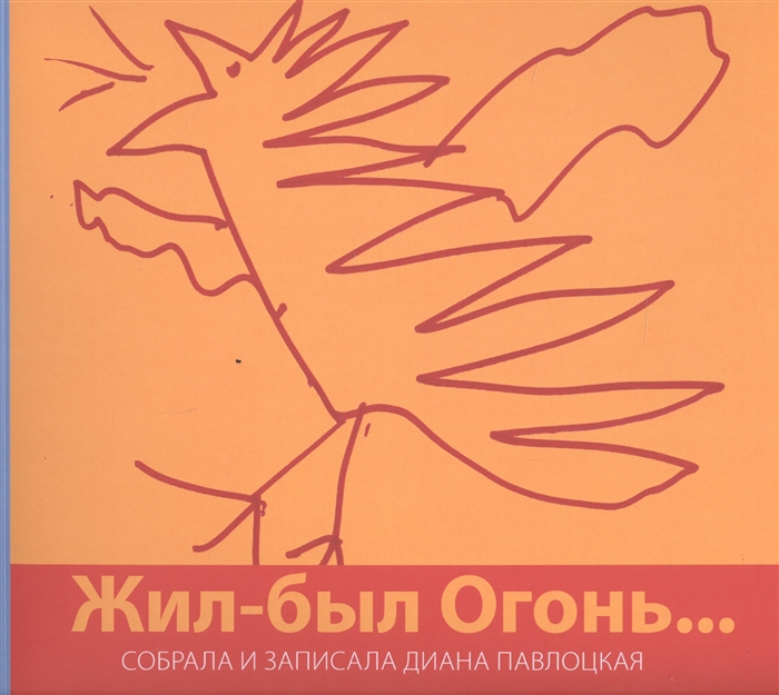 

Жил-был Огонь