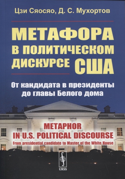 

Метафора в политическом дискурсе США От кандидата в президенты до главы Белого дома на английском языке